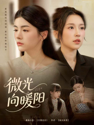 微光向暖阳（60集）番茄小说免费看短剧