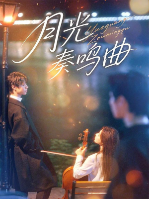 月光奏鸣曲（70集）全集短剧免费观看