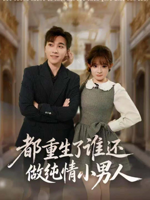 都重生了谁还做纯情小男人（80集）热门短剧追到爽