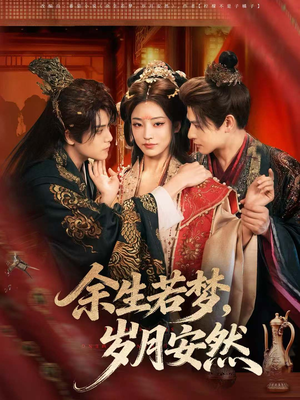 余生若梦，岁月安然（60集）短剧全剧免费合集