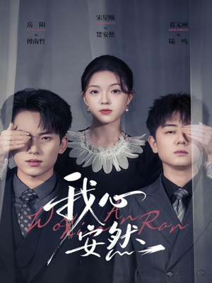 我心安然（66集）精彩短剧每天更新