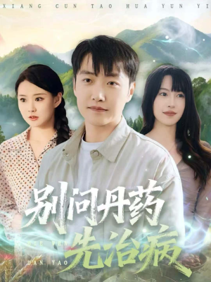 别问丹药先治病（67集）热播短剧推荐精彩片段