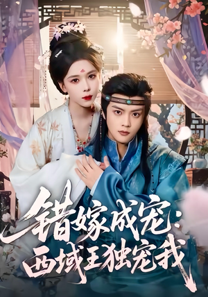 错嫁成宠西域王独宠我（60集）好看的短剧分享给大家