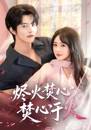 烬火焚心，焚心于火（60集）每日热门短剧推荐