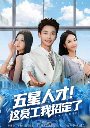 五星人才！这员工我招定了（80集）看完还想看的精彩短剧