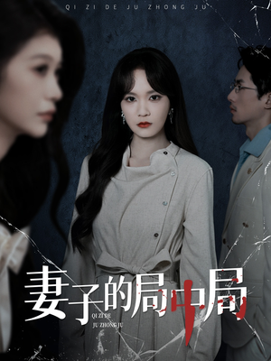 妻子的局中局（36集）全集短剧免费完整版在线观看