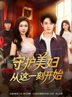 守护美妇从这一刻开始（79集）一口气看到热门短剧大结局