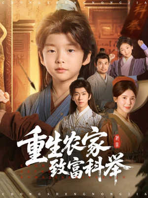 短剧《重生农家致富科举》81集短剧1080P高清免费看