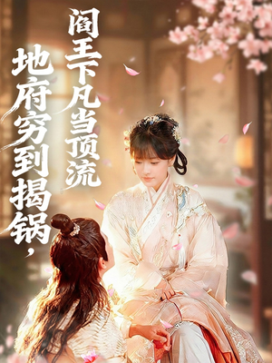 地府穷到揭锅，阎王下凡当顶流（80集）好看又上头的红果短剧