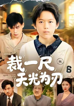 裁一尺天光为刃（70集）全集短剧我都看完了