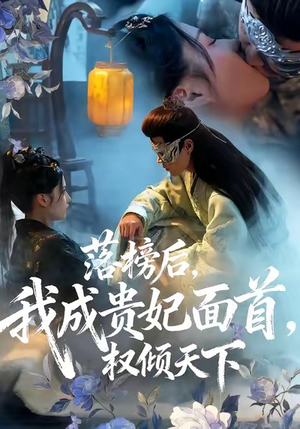 落榜后我成贵妃面首权倾天下（81集）热播短剧推荐精彩片段