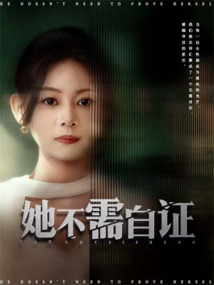 她不需自证（66集）我全都看完了的经典短剧回顾