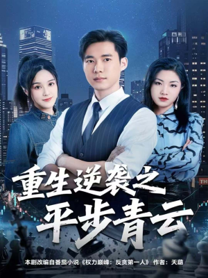 短剧《重生逆袭之平步青云》86集短剧在线解锁全集畅享观影