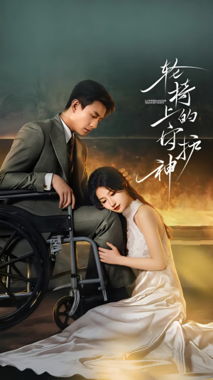 短剧《轮椅上的守护神》25集短剧超清全集免费观看