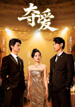 短剧《夺爱》55集短剧高清在线免费览尽