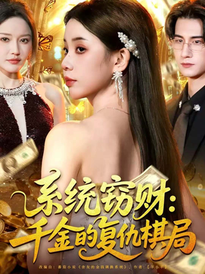短剧《系统窃财：千金的复仇棋局》60集短剧在线免费看完整全集