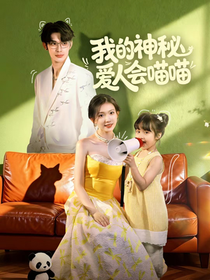 短剧《妈咪猫仙爹地上门求娶啦》60集短剧全集在线一键解锁观看