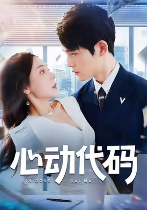 短剧《心动代码》60集短剧在线免费看大结局