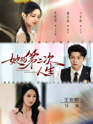 短剧《她的第二次人生》80集短剧超清画质免费看全集