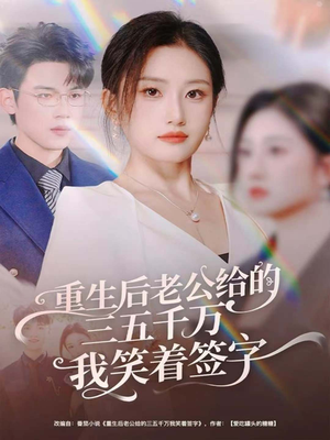 短剧《前夫破产后，我成了投资女王》60集短剧免费在线看完大结局