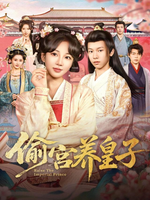 短剧《偷宫养皇子》85集短剧免费在线看完整剧情