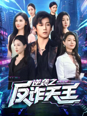 短剧《逆袭之反诈天王》71集短剧网盘资源免费畅享观看