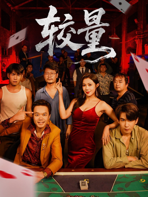 短剧《较量》70集短剧1080P高清免费看