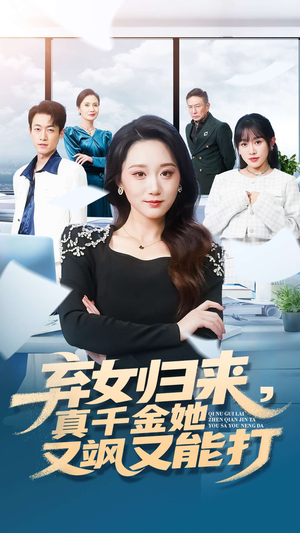 弃女归来，真千金她又飒又能打（114集）排行榜前十短剧
