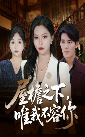 屋檐之下唯我不容你（40集）好短剧推荐免费看全集