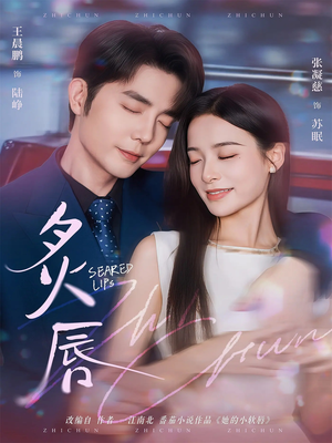 炙唇（68集）热门免费短剧推荐