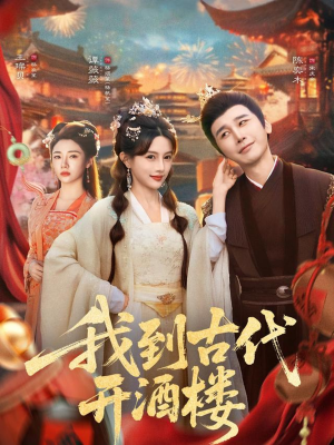 我到古代开酒楼（86集）爆火短剧超级精彩