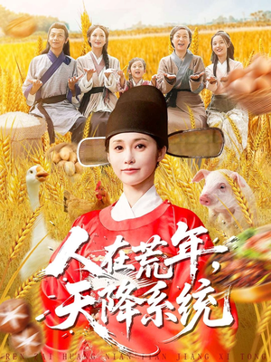 人在荒年天降系统（100集）短剧分享关注我一起追剧