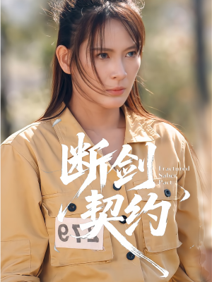 绝地逢她（105集）热门短剧推荐准时更新