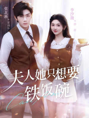 夫人她只想要铁饭碗（60集）最火爆短剧正在热播