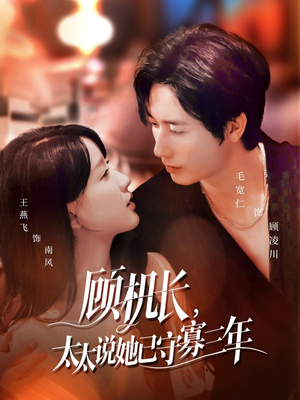 顾机长，太太说她已守寡三年（80集）每天更新短剧一起来追吧