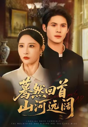 蓦然回首山河远阔（66集）短剧全集连看不停歇