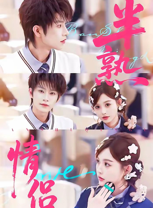 半熟情侣（85集）全集免费看短剧