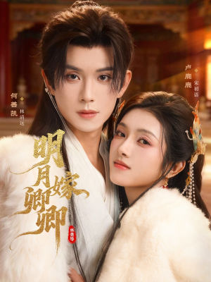 明月嫁卿卿（82集）点击链接观看完整版短剧