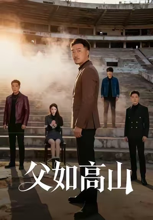 父如高山（74集）免费观看最新热门短剧全集
