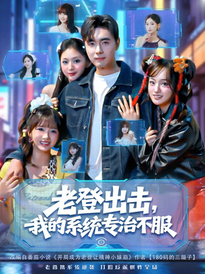 老登出击我的系统专治不服（64集）热播短剧精彩片段