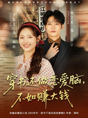 短剧《穿书还做恋爱脑，不如赚大钱》80集短剧全集高清免费在线观阅