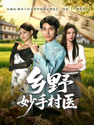 乡野妙手村医（60集）精彩短剧抢先看哦