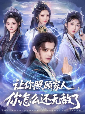 短剧《让你照顾家人，你怎么还无敌了》81集短剧全集在线免费追
