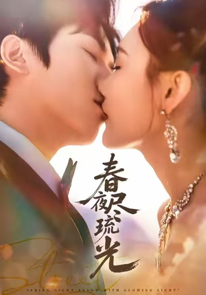 春夜尽琉光（67集）穿越短剧推荐排行榜