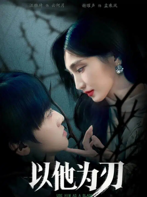 短剧《以他为刃》60集短剧高清版在线免费看