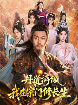 短剧《丹道满级，我在宗门修长生》80集短剧完整版免费在线看