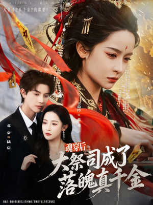 短剧《魂穿后，大祭司成了落魄真千金》80集短剧高清无删减在线看