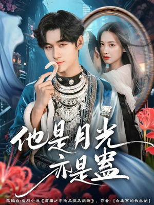 短剧《他是月光亦是蛊》60集短剧高清无删减在线观看