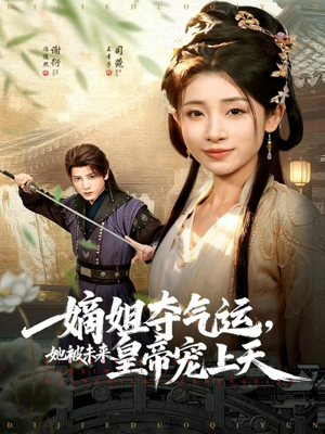 短剧《嫡姐夺气运，她被未来皇帝宠上天》77集短剧免费畅享全集观看