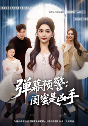 短剧《弹幕预警闺蜜是凶手》60集短剧高清画质在线一看到底